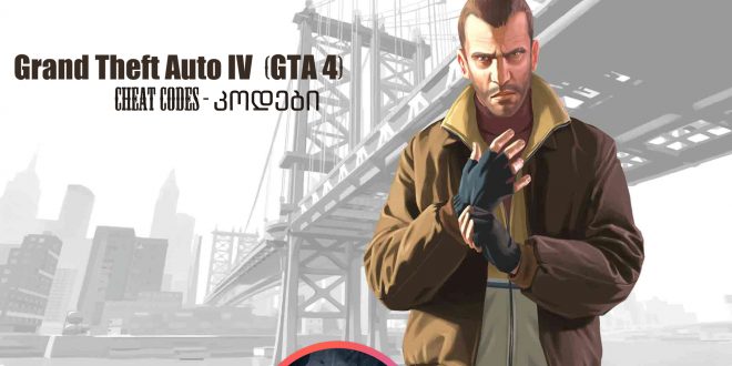 GTA IV Cheat კოდები